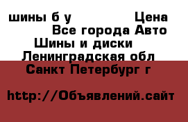 шины б.у 205/55/16 › Цена ­ 1 000 - Все города Авто » Шины и диски   . Ленинградская обл.,Санкт-Петербург г.